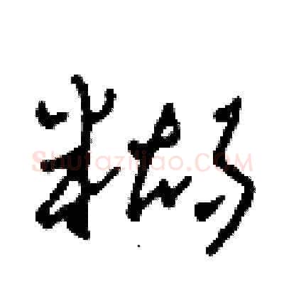 糊硬笔草书写法,摘自田青刚硬笔书法字帖