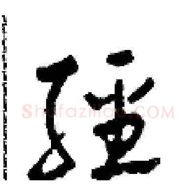 經硬笔草书写法,摘自田青刚硬笔书法字帖