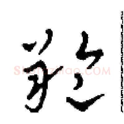 羚硬笔草书写法,摘自田青刚硬笔书法字帖