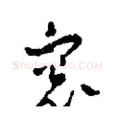窗硬笔草书写法,摘自田青刚硬笔书法字帖