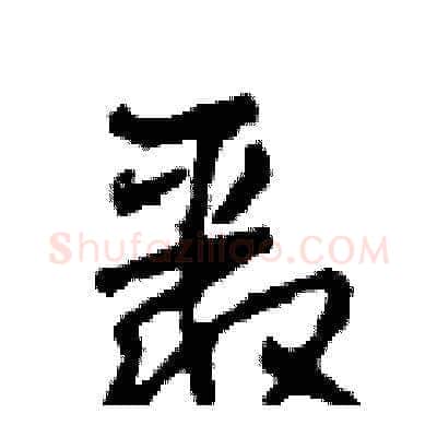 聚硬笔草书写法,摘自田青刚硬笔书法字帖