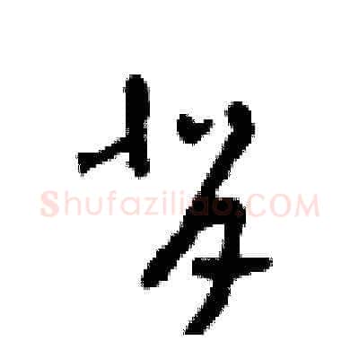 背硬笔草书写法,摘自田青刚硬笔书法字帖
