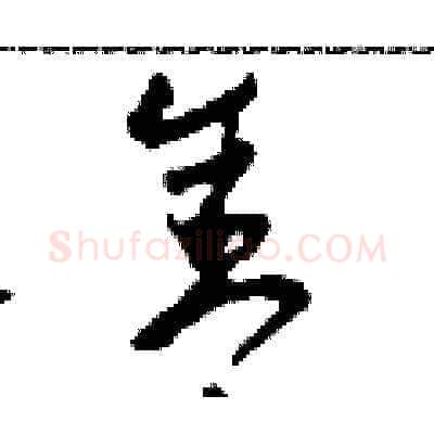 舍硬笔草书写法,摘自田青刚硬笔书法字帖