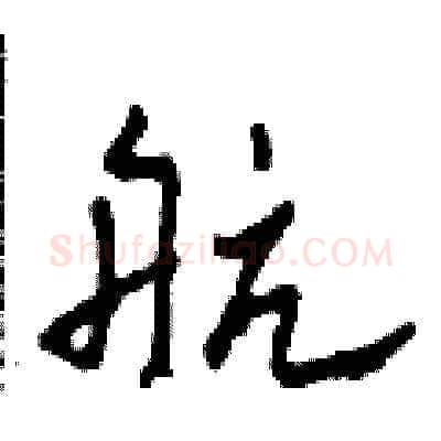 航硬笔草书写法,摘自田青刚硬笔书法字帖
