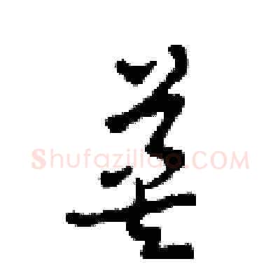 英硬笔草书写法,摘自田青刚硬笔书法字帖
