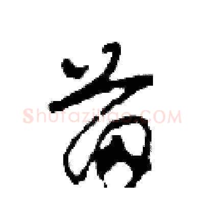 苗硬笔草书写法,摘自田青刚硬笔书法字帖