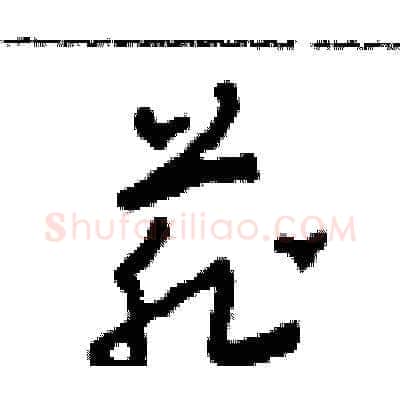 菲硬笔草书写法,摘自田青刚硬笔书法字帖