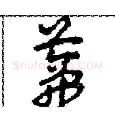 蒂硬笔草书写法,摘自田青刚硬笔书法字帖