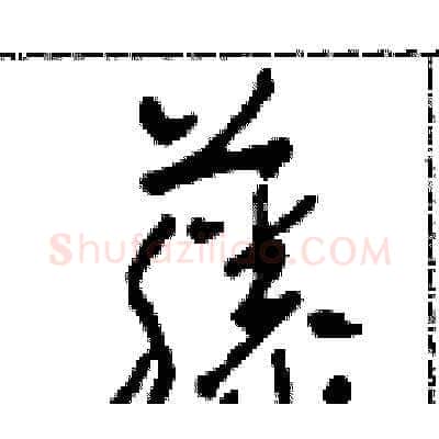 藤硬笔草书写法,摘自田青刚硬笔书法字帖