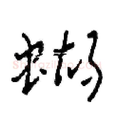 蝴硬笔草书写法,摘自田青刚硬笔书法字帖