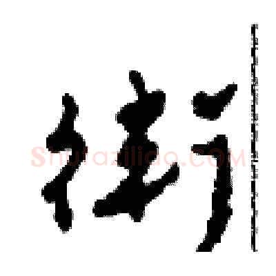 衛硬笔草书写法,摘自田青刚硬笔书法字帖