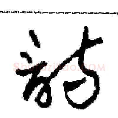 詩硬笔草书写法,摘自田青刚硬笔书法字帖