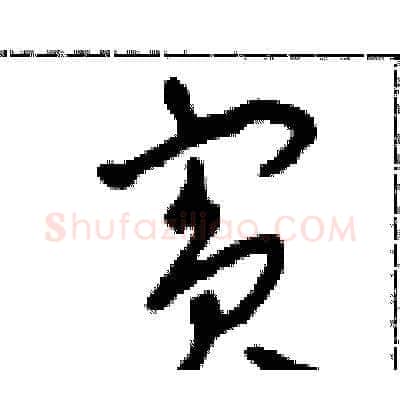 賓硬笔草书写法,摘自田青刚硬笔书法字帖