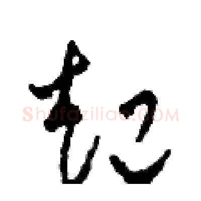 起硬笔草书写法,摘自田青刚硬笔书法字帖