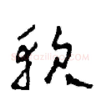 軟硬笔草书写法,摘自田青刚硬笔书法字帖