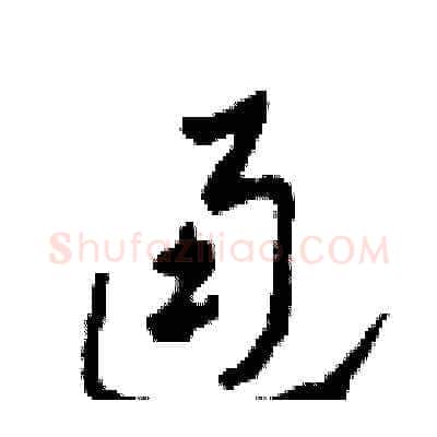 通硬笔草书写法,摘自田青刚硬笔书法字帖
