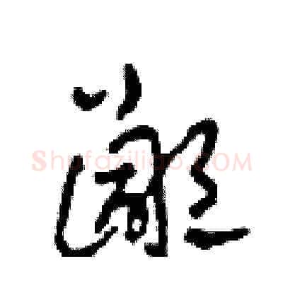 鄙硬笔草书写法,摘自田青刚硬笔书法字帖