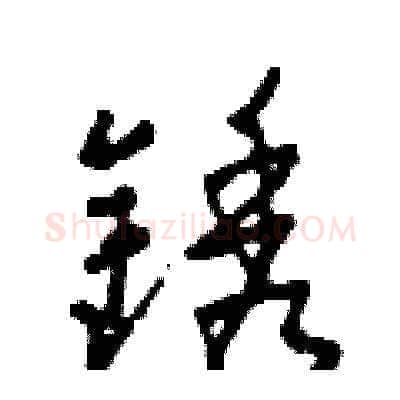 銹硬笔草书写法,摘自田青刚硬笔书法字帖