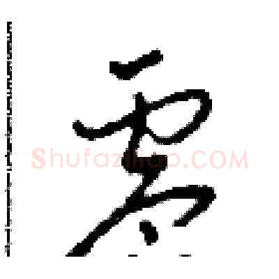 零硬笔草书写法,摘自田青刚硬笔书法字帖