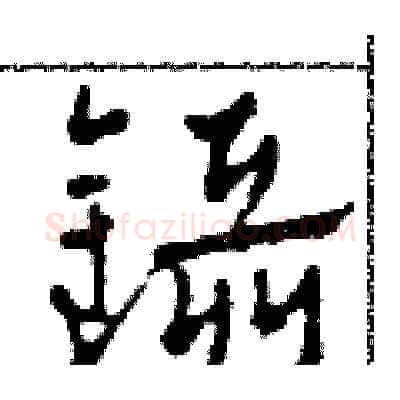 鑷硬笔草书写法,摘自田青刚硬笔书法字帖