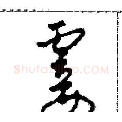 霎硬笔草书写法,摘自田青刚硬笔书法字帖