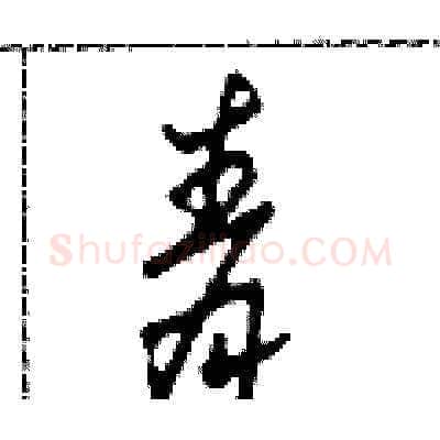 青硬笔草书写法,摘自田青刚硬笔书法字帖