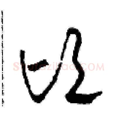 頃硬笔草书写法,摘自田青刚硬笔书法字帖
