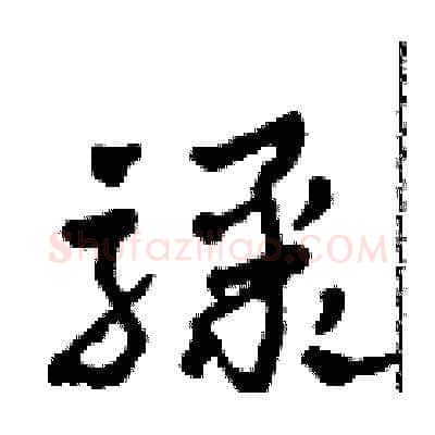 驟硬笔草书写法,摘自田青刚硬笔书法字帖