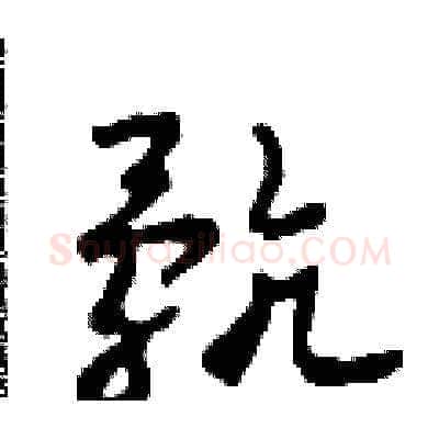 骯硬笔草书写法,摘自田青刚硬笔书法字帖