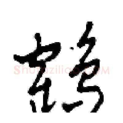 鶴硬笔草书写法,摘自田青刚硬笔书法字帖