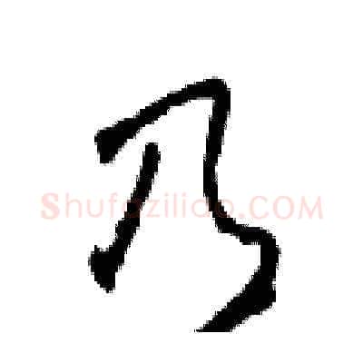乃硬笔草书写法,摘自田青刚硬笔书法字帖