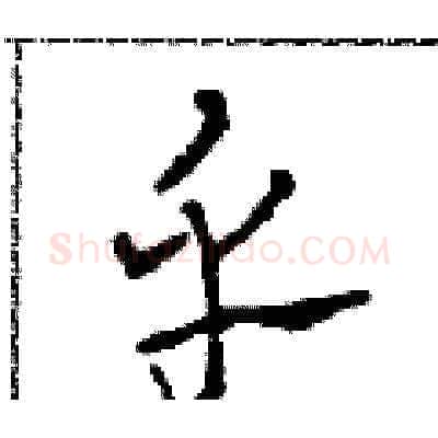 乎硬笔草书写法,摘自田青刚硬笔书法字帖