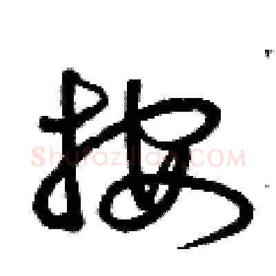 按硬笔草书写法,摘自曾庆福硬笔书法字帖