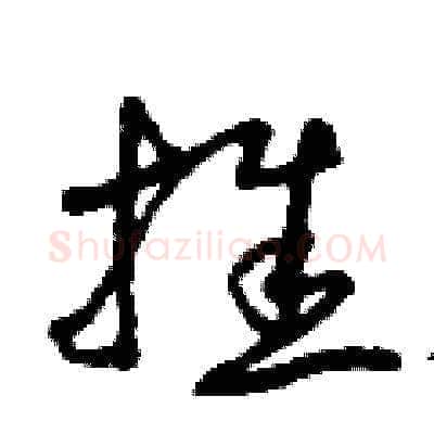 推硬笔草书写法,摘自曾庆福硬笔书法字帖