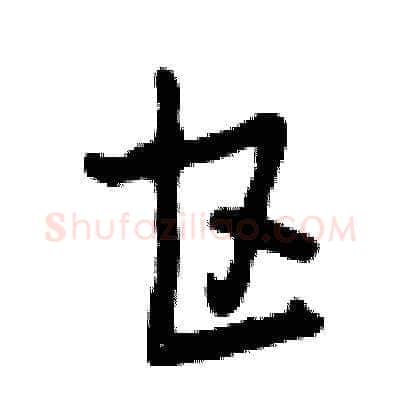 甘硬笔草书写法,摘自曾庆福硬笔书法字帖