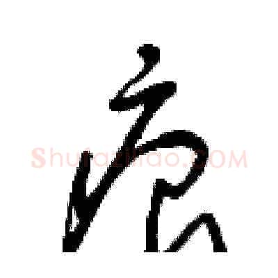 痕硬笔草书写法,摘自曾庆福硬笔书法字帖