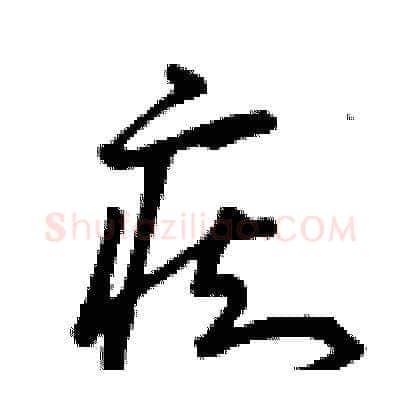 癡硬笔草书写法,摘自曾庆福硬笔书法字帖