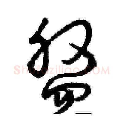 盤硬笔草书写法,摘自曾庆福硬笔书法字帖