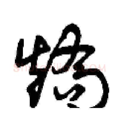 矯硬笔草书写法,摘自曾庆福硬笔书法字帖