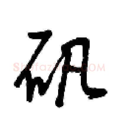 矾硬笔草书写法,摘自曾庆福硬笔书法字帖