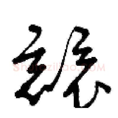 競硬笔草书写法,摘自曾庆福硬笔书法字帖