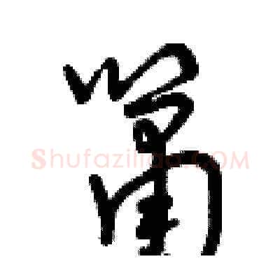 簫硬笔草书写法,摘自曾庆福硬笔书法字帖