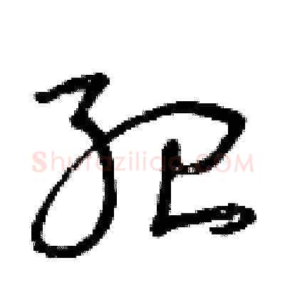 紀硬笔草书写法,摘自曾庆福硬笔书法字帖