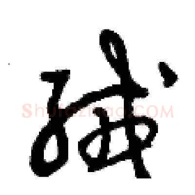 絨硬笔草书写法,摘自曾庆福硬笔书法字帖