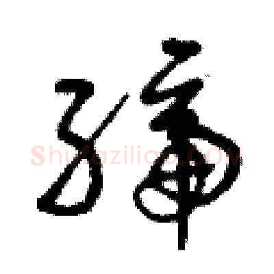 締硬笔草书写法,摘自曾庆福硬笔书法字帖