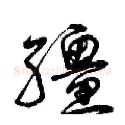 繮硬笔草书写法,摘自曾庆福硬笔书法字帖