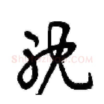 耽硬笔草书写法,摘自曾庆福硬笔书法字帖