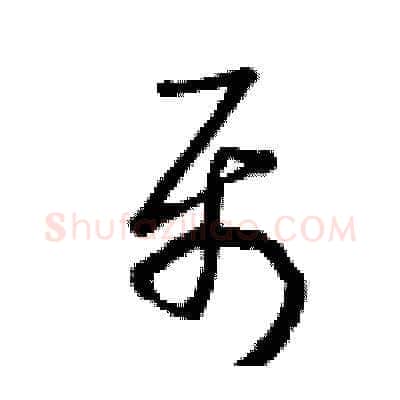 聶硬笔草书写法,摘自曾庆福硬笔书法字帖