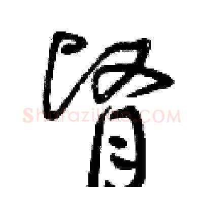 腎硬笔草书写法,摘自曾庆福硬笔书法字帖