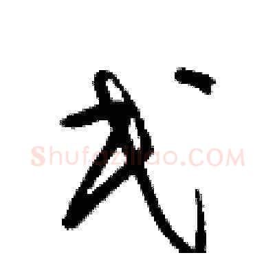 民硬笔草书写法,摘自梁锦英硬笔书法字帖